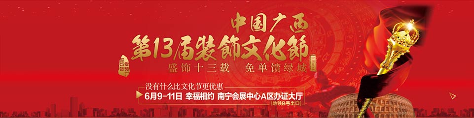 中国·星艺广西第十三届装饰文化节（南宁站）