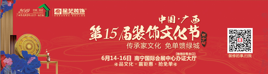 中国·星艺广西第十五届装饰文化节（南宁站）